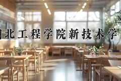 2024湖北工程学院新技术学院录取分数线，河南最低456分