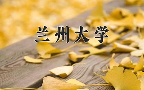 兰州大学近三年录取分数线及位次：新疆2021-2023最低分