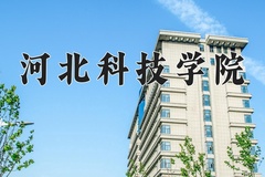 2024河北科技学院录取分数线，河南最低415分
