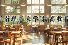 2024河南理工大学(较高收费)录取分数线，河南最低536分