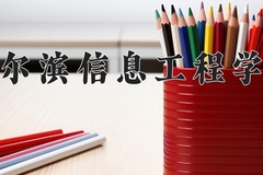 2024哈尔滨信息工程学院录取分数线，河南最低407分