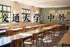 2024西安交通大学(中外合作)录取分数线，河南最低602分