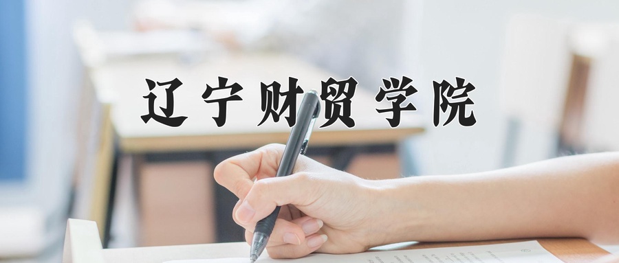 辽宁财贸学院近三年录取分数线及位次:新疆2021-2023最低分
