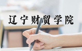 辽宁财贸学院近三年录取分数线及位次：新疆2021-2023最低分