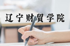 辽宁财贸学院近三年录取分数线及位次：新疆2021-2023最低分