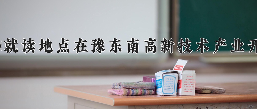 信阳师范大学(就读地点在豫东南高新技术产业开发区(潢川县))
