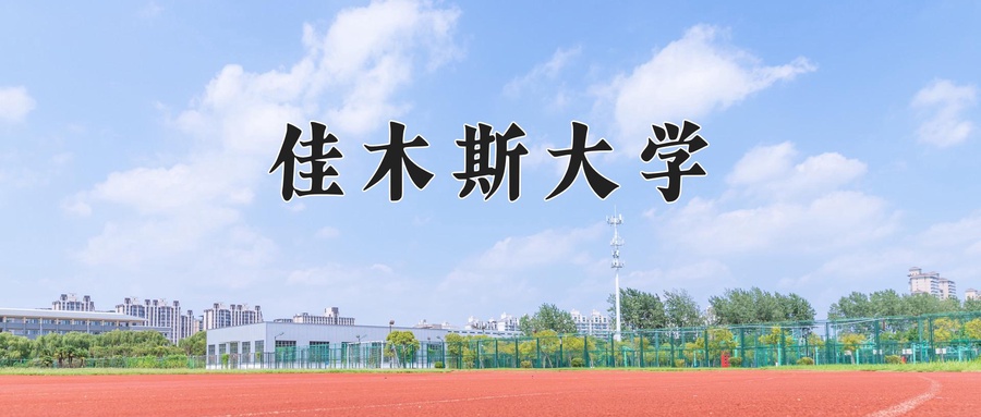 佳木斯大学
