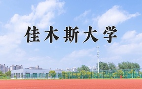 2024佳木斯大学录取分数线，河南最低484分