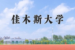 2024佳木斯大学录取分数线，河南最低484分