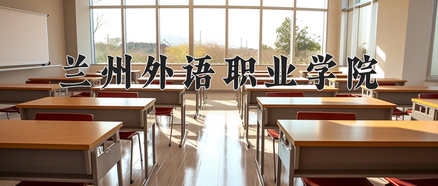 兰州外语职业学院近三年录取分数线及位次:新疆2021-2023最低分