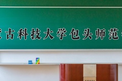 2024内蒙古科技大学包头师范学院录取分数线，河南最低461分
