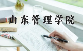 2024山东管理学院录取分数线，河南最低491分