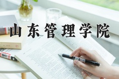 2024山东管理学院录取分数线，河南最低491分