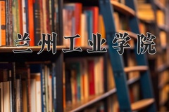 2024兰州工业学院录取分数线，河南最低484分