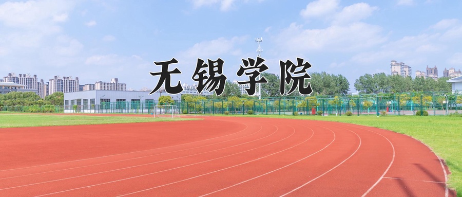 无锡学院近三年录取分数线及位次:新疆2021-2023最低分