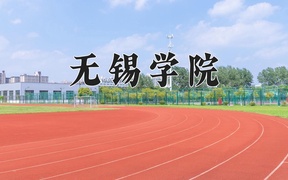 无锡学院近三年录取分数线及位次：新疆2021-2023最低分