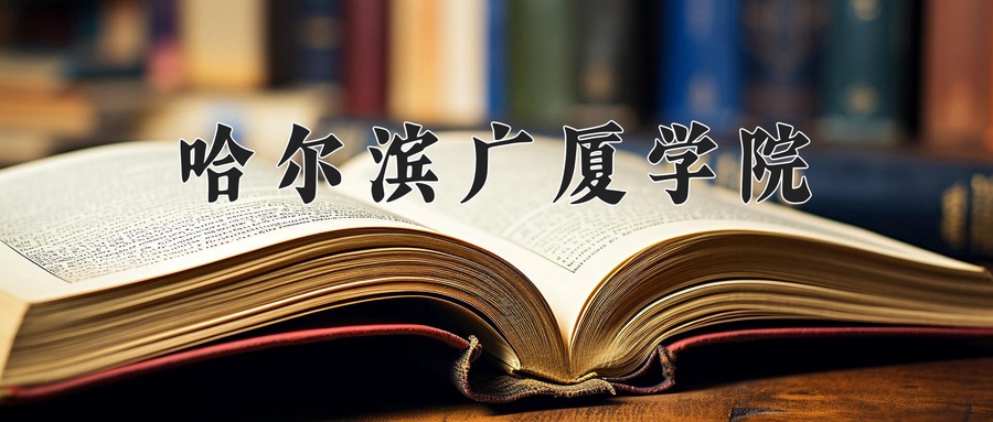 哈尔滨广厦学院