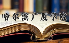 2024哈尔滨广厦学院录取分数线，河南最低401分