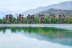 2024陇南师范学院录取分数线，河南最低458分