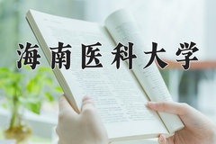2024海南医科大学录取分数线，河南最低488分