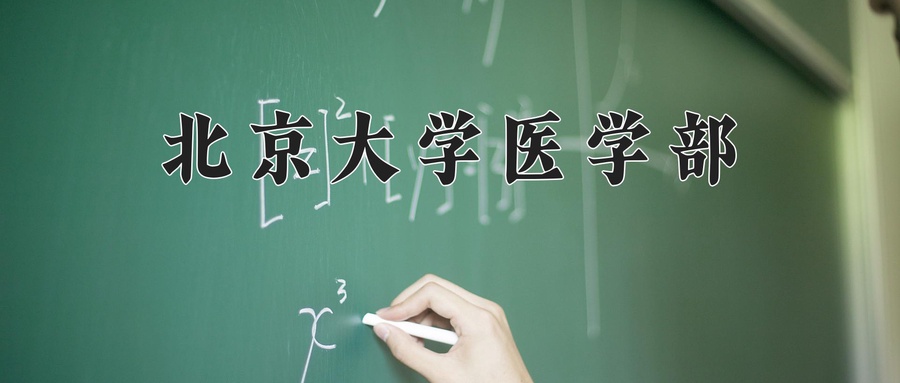 北京大学医学部