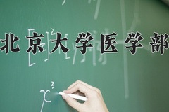 2024北京大学医学部录取分数线，河南最低678分