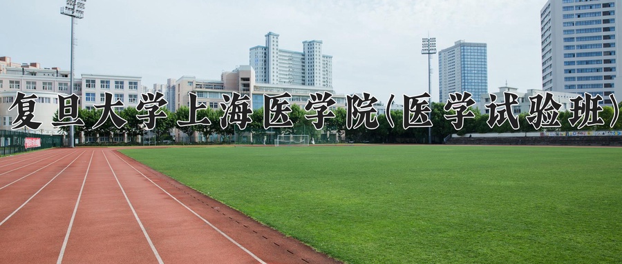 复旦大学上海医学院(医学试验班)