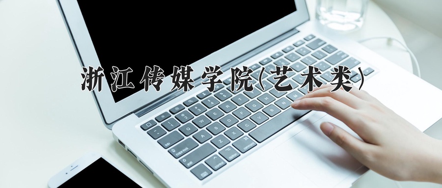 浙江传媒学院(艺术类)