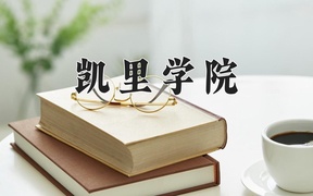 2024凯里学院录取分数线，河南最低467分