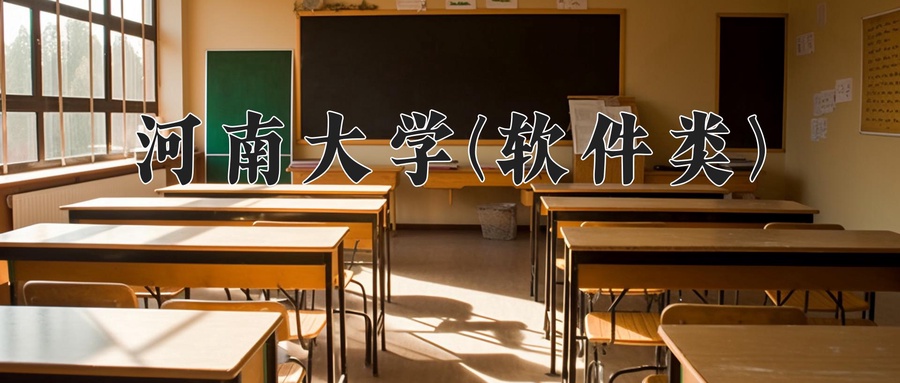 河南大学(软件类)