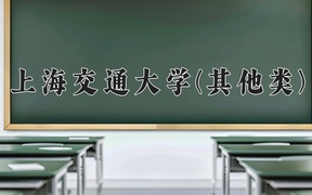 2024上海交通大学(其他类)录取分数线，河南最低683分