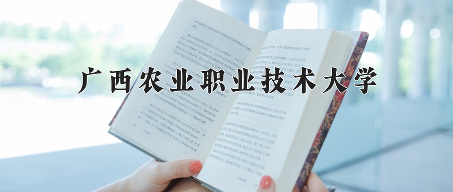 广西农业职业技术大学