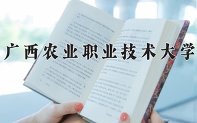 2024广西农业职业技术大学录取分数线，河南最低450分