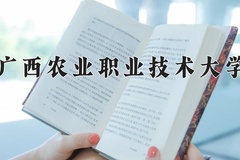 2024广西农业职业技术大学录取分数线，河南最低450分
