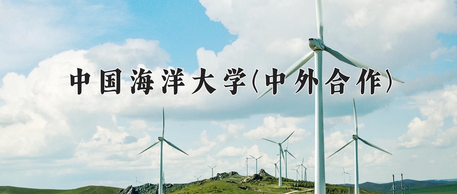 中国海洋大学(中外合作)