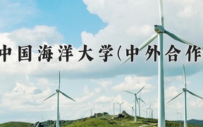 2024中国海洋大学(中外合作)录取分数线，河南最低588分