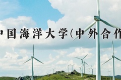 2024中国海洋大学(中外合作)录取分数线，河南最低588分