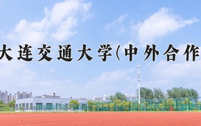 2024大连交通大学(中外合作)录取分数线，河南最低509分