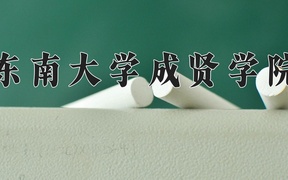 2024东南大学成贤学院录取分数线，河南最低473分