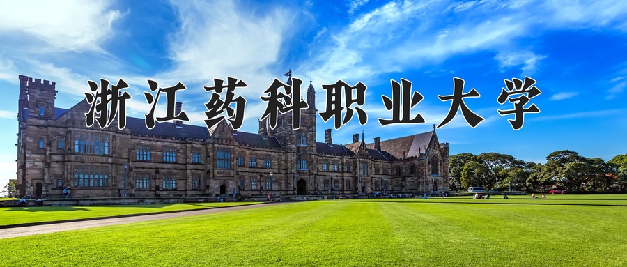 浙江药科职业大学
