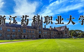 2024浙江药科职业大学录取分数线，河南最低476分