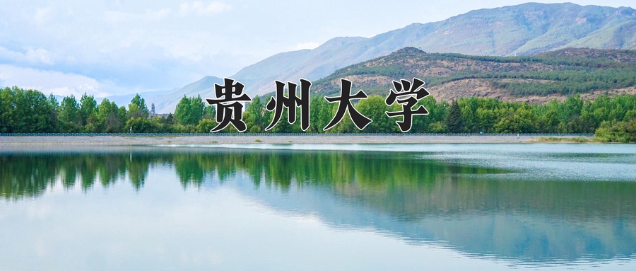 贵州大学