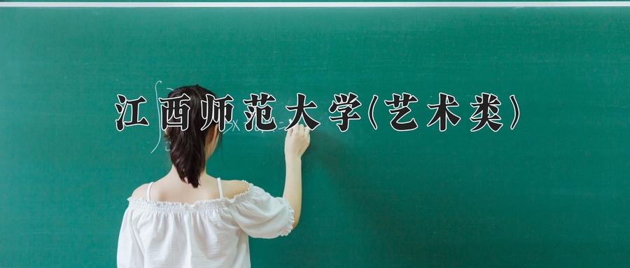 江西师范大学(艺术类)