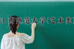 2024江西师范大学(艺术类)录取分数线，河南最低518分