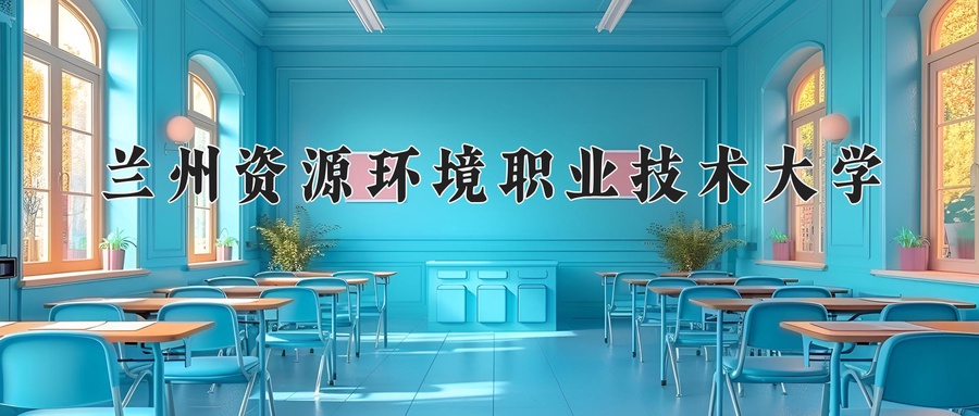 兰州资源环境职业技术大学