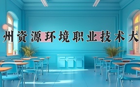 2024兰州资源环境职业技术大学录取分数线，河南最低466分