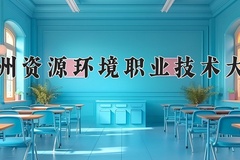 2024兰州资源环境职业技术大学录取分数线，河南最低466分