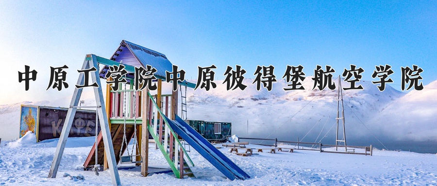 中原工学院中原彼得堡航空学院