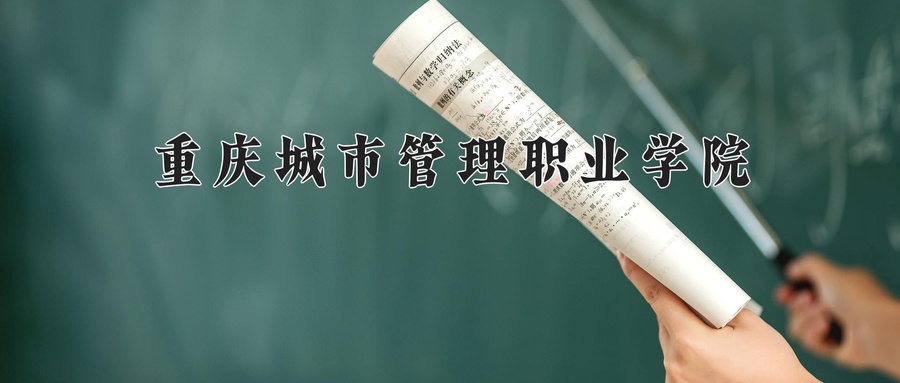 重庆城市管理职业学院近三年录取分数线及位次:新疆2021-2023最低分