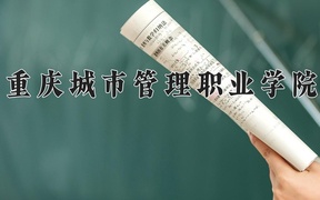 重庆城市管理职业学院近三年录取分数线及位次：新疆2021-2023最低分